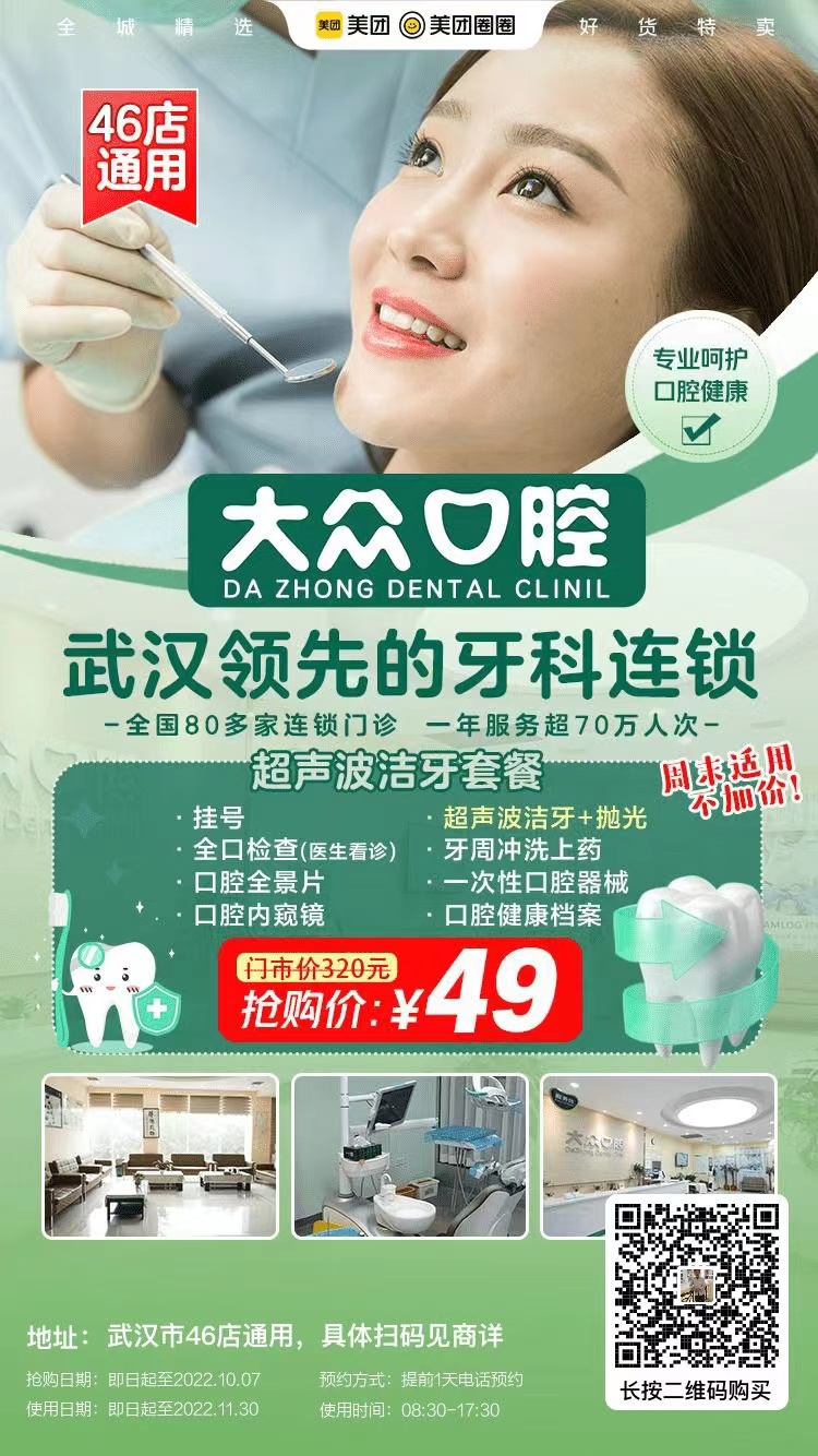 武漢大眾口腔洗牙多少錢？【潔牙優(yōu)惠活動(dòng)時(shí)間剛剛好】49元搶超聲波潔牙套餐 ，專業(yè)團(tuán)隊(duì)&設(shè)備+優(yōu)質(zhì)環(huán)境+貼心服務(wù) ，多店通用，囤起來(lái)呀！專業(yè)的口腔連鎖更值得信 (圖4)